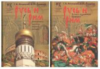 Русь и Рим. Сенсационная гипотеза мировой истории. В 2 томах